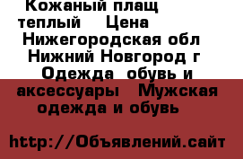 Кожаный плащ  Lemont теплыйi › Цена ­ 12 000 - Нижегородская обл., Нижний Новгород г. Одежда, обувь и аксессуары » Мужская одежда и обувь   